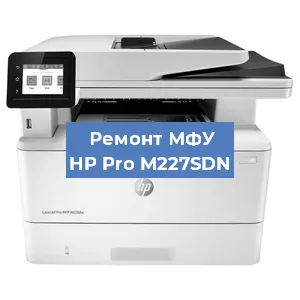 Замена тонера на МФУ HP Pro M227SDN в Красноярске